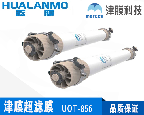 津膜UOT-856超濾膜